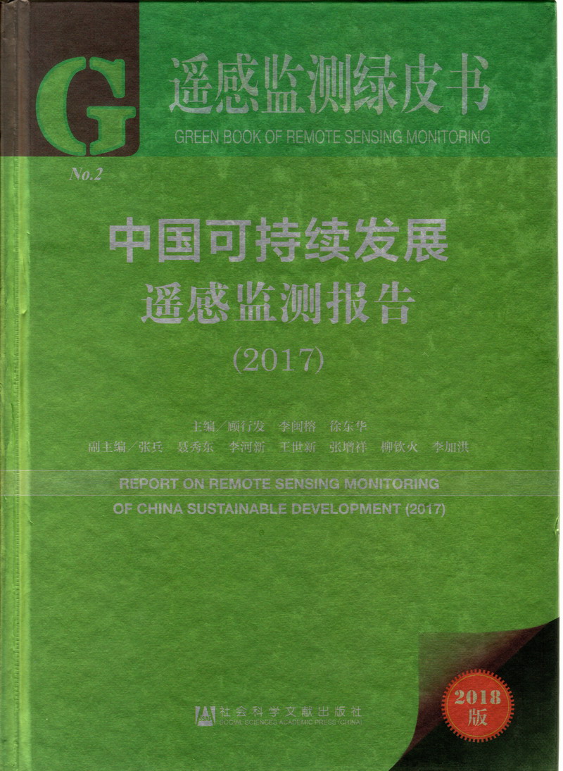 国产大鸡巴猛干美女骚逼免费视频中国可持续发展遥感检测报告（2017）